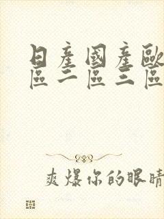 日产国产欧美一区二区三区在线观看
