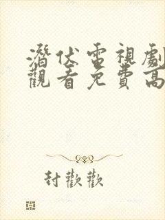 潜伏电视剧在线观看免费高清 潜伏电视剧在线观看免费高清