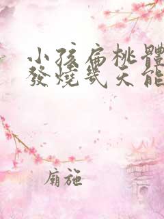 小孩扁桃体化脓发烧几天能好