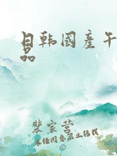 日韩国产午夜精品