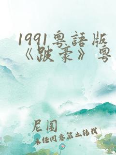 1991粤语版《跛豪》粤语