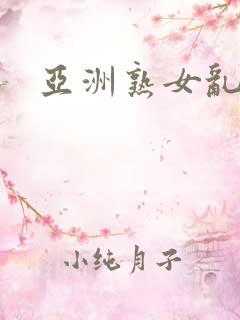 亚洲熟女乱乱乱