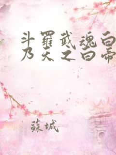 斗罗武魂白虎我乃天之白帝