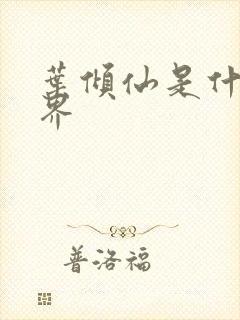 叶倾仙是什么境界