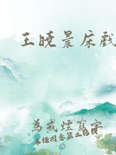 王晓晨床戏