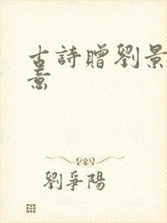 古诗赠刘景文诗意