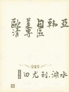 欧美日韩亚洲高清专区