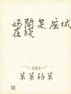 妈阁是座城高清在线