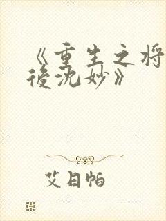 《重生之将门毒后沈妙》