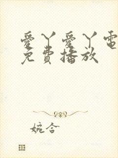 爱丫爱丫电视剧免费播放 爱丫爱丫电视剧免费播放