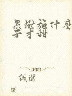 果树施什么肥果子才甜