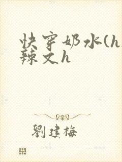 快穿奶水(h)辣文h