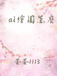 ai绘图怎么学