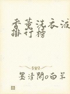 香薰洗衣液品牌排行榜