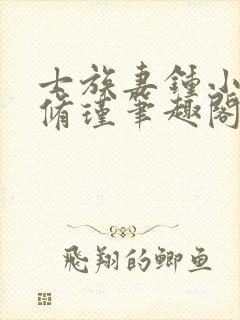 士族妻钟小玉萧修瑾笔趣阁