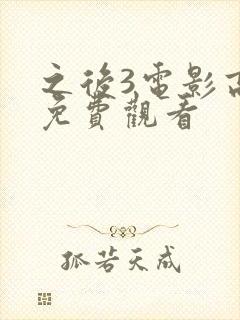 之后3电影高清免费观看