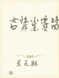 女性小便时阴道口疼怎么回事