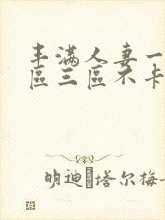 丰满人妻一区二区三区不卡二