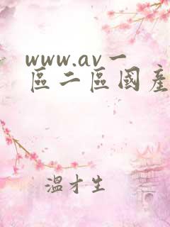 www.av一区二区国产