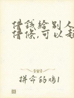 借钱给别人只有借条,可以起诉吗