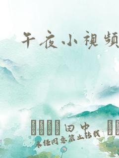 午夜小视频成人