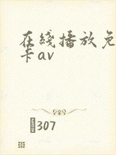 在线播放免费不卡av