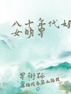八十年代好莱坞女明星