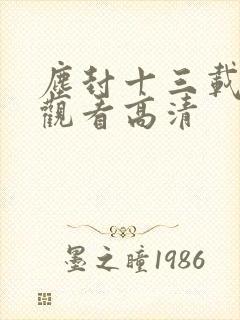尘封十三载免费观看高清