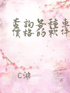 查询各种车型及价格的软件