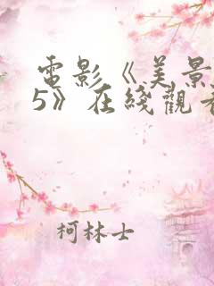 电影《美景之屋5》在线观看