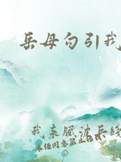 岳母勾引我操她