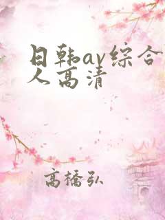 日韩av综合素人高清
