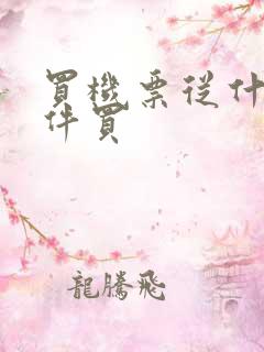 买机票从什么软件买