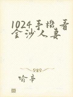 1024手机看金沙人妻