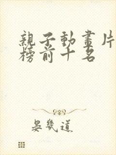 亲子动画片排行榜前十名