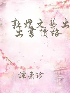 敦煌文艺出版社 出书价格