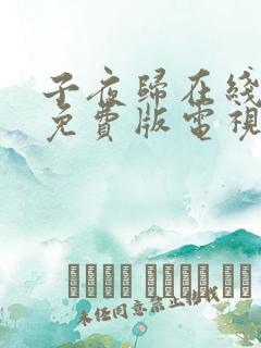 子夜归在线观看免费版电视剧高清