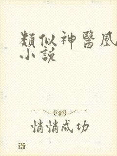 类似神医凰后的小说