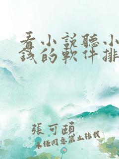 看小说听小说赚钱的软件排行榜