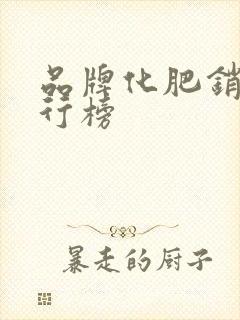 品牌化肥销量排行榜