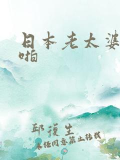 日本老太婆啪啪啪