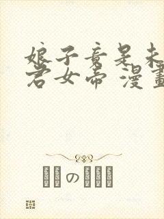 娘子竟是未来暴君女帝 漫画