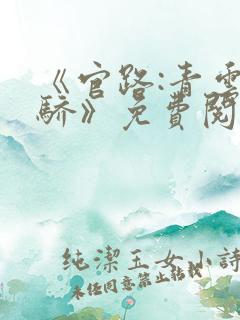 《官路:青云天骄》免费阅读