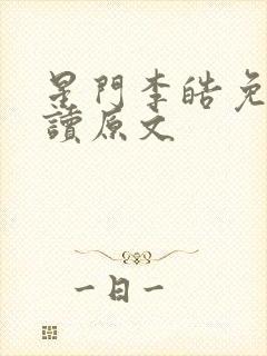 星门李皓免费阅读原文
