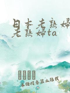 日本老熟妇av老熟妇ta