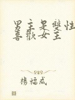 男主是双性恋但喜欢女主