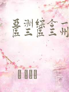 亚洲综合一区二区三区三州
