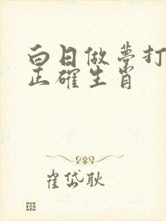 白日做梦打一个正确生肖