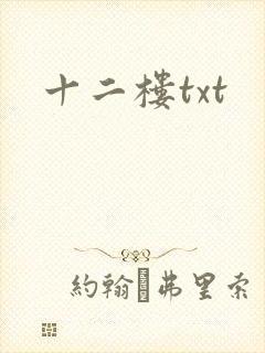 十二楼txt