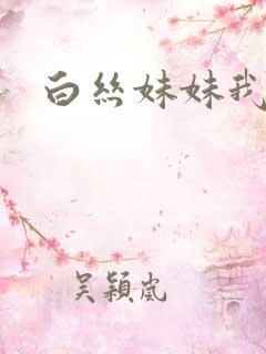 白丝妹妹我要操